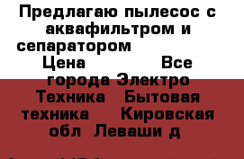 Предлагаю пылесос с аквафильтром и сепаратором Krausen Yes › Цена ­ 22 990 - Все города Электро-Техника » Бытовая техника   . Кировская обл.,Леваши д.